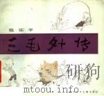 三毛外传   1984  PDF电子版封面  R8247·162  张乐平绘 