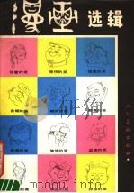 漫画选辑（1986 PDF版）