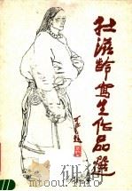 杜滋龄写生作品选（1984 PDF版）