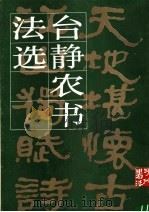 台静农书法选（1987 PDF版）