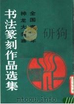全国青少年神龙大奖赛书法篆刻作品选集（1988 PDF版）
