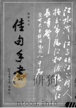 佳句手书   1987  PDF电子版封面  7810030426  欧阳中石编著 