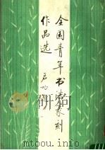 全国青年书法篆刻作品选   1987  PDF电子版封面  8203·130  王朝瑞等编 