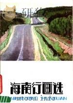 海南行画选   1984  PDF电子版封面  8260·0920  广东画院编 