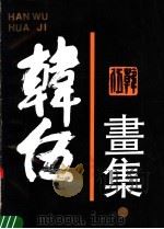 韩伍画集（1990 PDF版）
