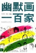 幽默画一百家 1992 PDF电子版封面 7506104601 王亦秋策划、编集