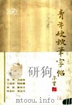 青年硬软笔字帖   1987  PDF电子版封面  7216001400  张秀等书 