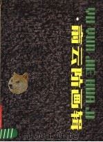 俞云阶画辑 1979 PDF电子版封面 8081·11774 俞云阶绘