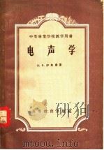 电声学 1957 PDF电子版封面 15010·443 (苏)伊奥费(В.К.Иофе)著;关定华译