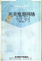 开关电容网络 1989 PDF电子版封面 7810161490 陆跃编著