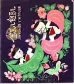 金瓜儿  银豆儿（1979 PDF版）