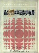 晶体管脉冲与数字电路   1983  PDF电子版封面  15212·121  张顺启主编 