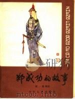 郑成功的故事（1982 PDF版）