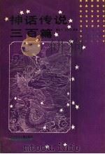 神话传说三百篇 1990 PDF电子版封面 753850673X 杨克兴,王兴义编著