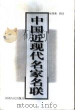 中国近现代名家名联（1999 PDF版）