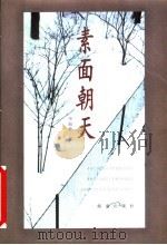素面朝天   1996  PDF电子版封面  7805908125  毕淑敏著 