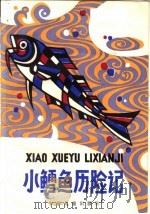 小鳕鱼历险记 1960 PDF电子版封面 R10024·2463 (挪威)乌·库舍隆著;胡臻译