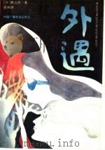 外遇 1989 PDF电子版封面 7504302465 (日)渡边淳一著;庄玮译