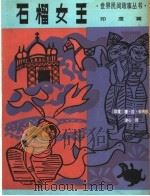 石榴女王   1955  PDF电子版封面  R10024·3926  （印）安纳德（Anand，M.R.）著；谢冰心译 