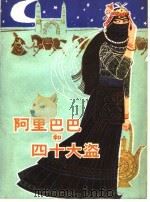 阿里巴巴和四十大盗（1980 PDF版）