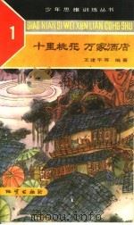 十里桃花万家酒店 1989 PDF电子版封面 7116002936 王建平等编著