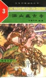 深山藏古寺 1989 PDF电子版封面 7116002952 王建平等编著