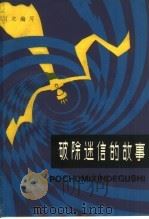 破除迷信的故事   1981  PDF电子版封面  7074·276  习之编写 