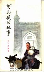 阿凡提的故事（1963年05月第1版 PDF版）
