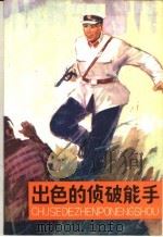 出色的侦破能手   1980  PDF电子版封面  7089·148  姜耀东著 