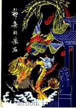 神奇的采石 1981 PDF电子版封面 10102·891 戎林著