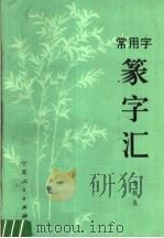 常用字篆字汇（1984 PDF版）