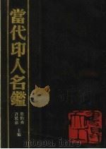 当代印人名鉴 1990 PDF电子版封面 7805681198 熊伯齐,许延慈主编