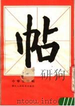 小学生字帖（1980 PDF版）