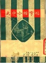 大中小楷字帖 1981 PDF电子版封面 7096·99 金玉振书