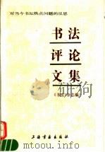 书法评论文集 对当今书坛热点问题的反思 1994 PDF电子版封面 7805128480 《书法》杂志编辑部编