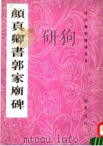 颜真卿书郭家庙碑 1991 PDF电子版封面 7805233985 颜真卿书