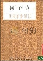 何子贞西园雅集图记 1987 PDF电子版封面 (清)何绍基书