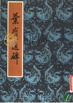 叶有道碑   1986  PDF电子版封面    （唐）李邕书 