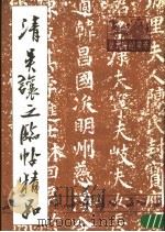 清吴让之临帖精品 1989 PDF电子版封面 (清)吴让之书