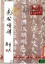 兖公颂碑 1988 PDF电子版封面 (唐)张之宏撰文;(唐)包文该书