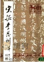 宋拓李思训碑（1988 PDF版）