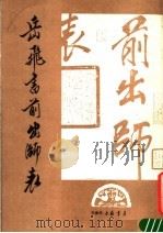 岳飞书前出师表 1988 PDF电子版封面 天津市古籍书店编辑室编辑