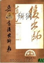 岳飞书后出师表 1988 PDF电子版封面