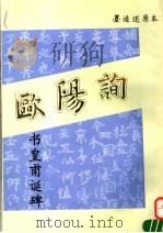 欧阳询书皇甫诞碑 墨迹还原本 1992 PDF电子版封面 7810043110 (唐)欧阳询书