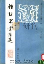 钟绍京书法选 1992 PDF电子版封面 7805424527 (唐)钟绍京书;肖岚主编;中国历代书法名作系列丛书编辑组编
