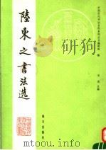 陆柬之书法选   1992  PDF电子版封面  7805424497  （唐）陆柬之书；肖岚主编 
