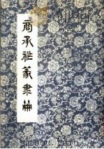 商承祚篆隶册   1981  PDF电子版封面  8111·2341  商承祚书 