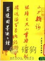 黄道周墨迹二种（1989 PDF版）