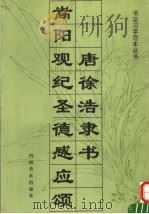唐徐浩隶书嵩阳观纪圣德感应颂   1994  PDF电子版封面  7540101202  严君编著 