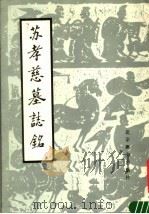 苏孝慈墓志铭 1986 PDF电子版封面 8436·2 王钧,崔志强编